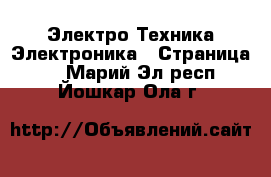 Электро-Техника Электроника - Страница 2 . Марий Эл респ.,Йошкар-Ола г.